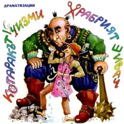 ХРАБРИЯТ ШИВАЧ, КОТАРАКЪТ С ЧИЗМИ - Драматизации за деца (CD)