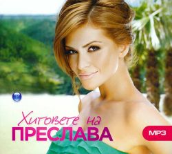 Преслава - Хитовете на Преслава (mp3 format) (CD)