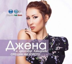 Джена и орк. Канарите - Срещна ни хорото (2017) (CD)