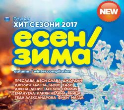 Пайнер хит сезони есен - зима 2017 - Компилация (CD)