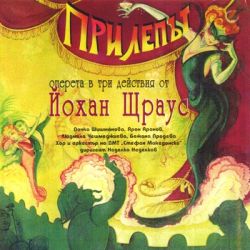 ПРИЛЕПЪТ - оперета от Йохан Щраус (2CD) (CD)