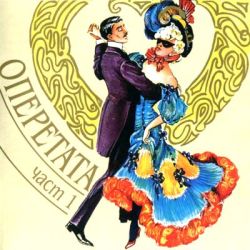 ОПЕРЕТАТА част 1 - [ CD ]