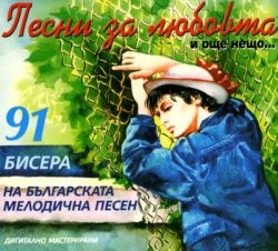 Песни за любовта: 91 бисера на българската мелодична песен (Комплект част 1, 2, 3 & 4) - Various Artists (4CD box) 