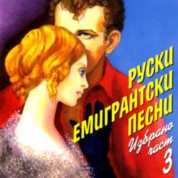 Руски емигрантски песни: Избрано част 3 - Various Artists (CD)