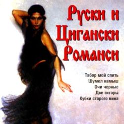 Руски и цигански романси - Various Artists (CD)