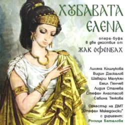 ХУБАВАТА ЕЛЕНА - Опера-Буфа Жак Офенбах (2CD)