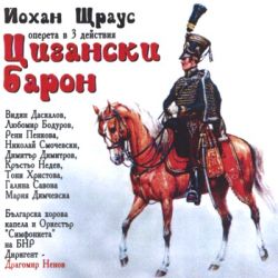 ЦИГАНСКИ БАРОН - Оперета от Йохан Щраус (2CD)