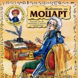 ЖИВОТЪТ НА МОЦАРТ - Драматизация - (CD)