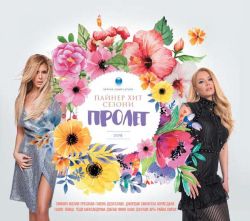 Пайнер хит сезони пролет 2018 - Компилация (CD)