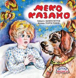 МЕКО КАЗАНО - Детски мюзикъл (CD)