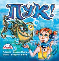 ПУК - Детски мюзикъл (CD)