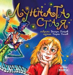 ЛУННАТА СТАЯ - Детски мюзикъл (CD)