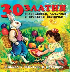 30 ЗЛАТHИ ВЕЛИКДЕHСКИ И ПРОЛЕТНИ ПЕСНИЧКИ - (CD)