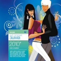 Пайнер хит сезони зима 2010 - Компилация (CD)