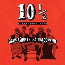Стефан Вълдобрев и Обичайните заподозрени - 10 ½ (албум 2016) (CD)