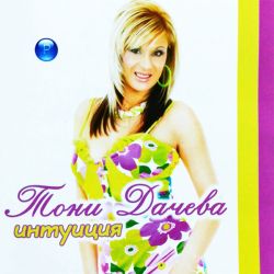 Тони Дачева - Интуиция (CD)