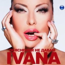 Ивана - Обяснения не давам (CD)