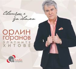 Орлин Горанов - Златните хитове (CD)