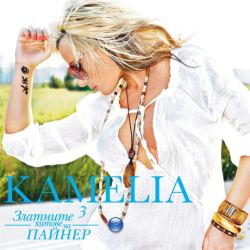 Камелия - Златните хитове на Пайнер [ CD ]
