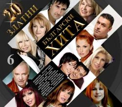 20 Златни Български хита част 6 - Компилация (CD)