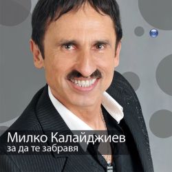 Милко Калайджиев - За да те забравя (CD)