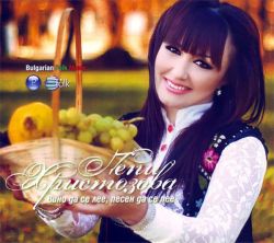 Пепи Христозова - Вино да се лее, песен да се пее (CD)