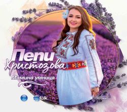 Пепи Христозова - Мамина умница (CD)