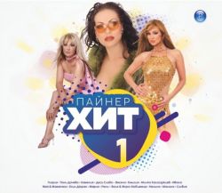 Пайнер хит 1 част - Компилация (CD)