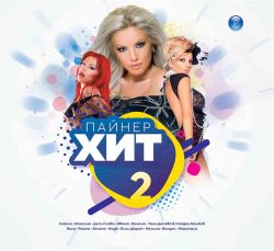 Пайнер хит 2 част - Компилация (CD)