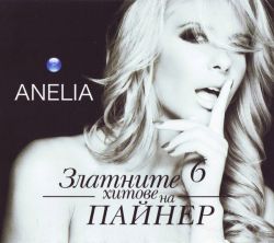 Анелия - Златните хитове на Пайнер (CD)
