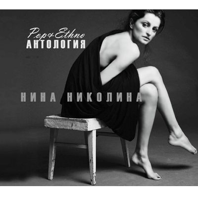 Нина Николина - Антология: Поп и Етно (2CD) (CD)