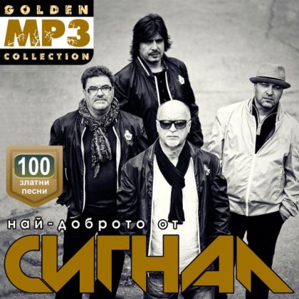 Сигнал - Най-доброто (mp3 колекция - 100 песни) (CD)