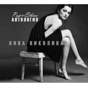 Нина Николина - Антология: Поп и Етно (2CD) (CD)