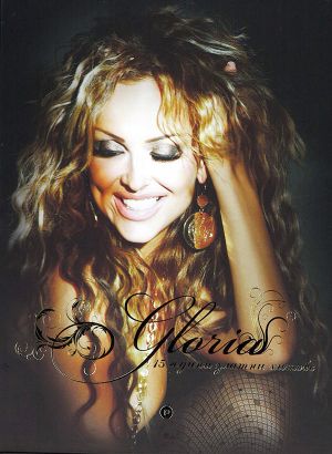 Глория - 15 години златни хитове (3CD)