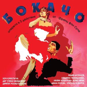 БОКАЧО - Оперета от Франц фон Супе