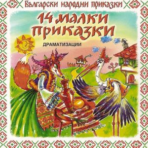 14 МАЛКИ ПРИКАЗКИ - Драматизации