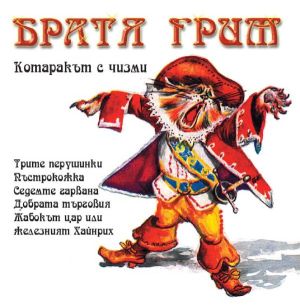 Братя Грим - Котаракът с чизми и други приказки