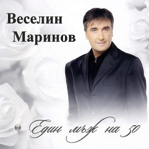 Веселин Маринов - Един мъж на 50 (CD)