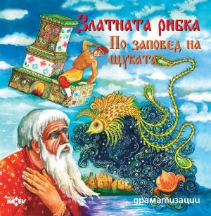 ЗЛАТНАТА РИБКА, ПО ЗАПОВЕД НА ЩУКАТА