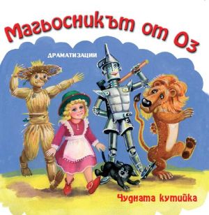 МАГЬОСНИКЪТ ОТ ОЗ, ЧУДНАТА КУТИЙКА - Драматизации