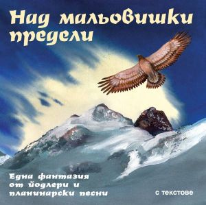 НАД МАЛЬОВИШКИ ПРЕДЕЛИ - Планинарски песни & йодлери