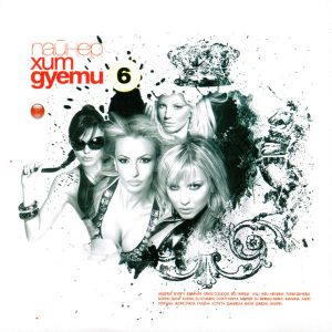 Пайнер хит дуети vol. 6 (2009) - Компилация (CD)